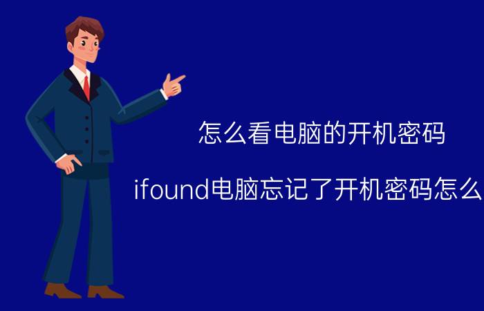 怎么看电脑的开机密码 ifound电脑忘记了开机密码怎么办？